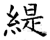 緹(石经·唐·开成石经)
