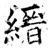縉(石经·唐·开成石经)