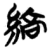 縞(简·楚〔战国〕·望山)