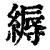 縟(印刷字体·清·康熙字典)