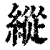 縱(印刷字体·清·康熙字典)