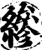 縿(印刷字体·宋·增韵)