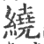 繞(印刷字体·宋·广韵)