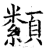 纇(石经·唐·开成石经)