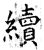 續(石经·唐·开成石经)