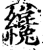 纔(印刷字体·宋·增韵)