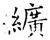 纩(石经·唐·开成石经)