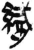 织(简·秦·岳麓书院)
