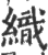 织(印刷字体·宋·广韵)