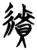 络(简·楚〔战国〕·)