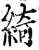 绮(印刷字体·宋·增韵)