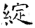 绽(石经·唐·开成石经)