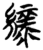 绿(简·楚〔战国〕·天星观)