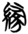 缘(简·楚〔战国〕·信阳)