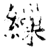缫(石经·唐·开成石经)