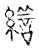 缮(传抄·宋·古文四声韵)