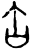缶(甲骨文·商·?宾间)
