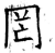 罔(石经·唐·开成石经)