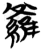 罗(简·楚〔战国〕·包山)