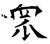 罛(石经·唐·开成石经)