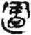 置(简·秦·放马滩)