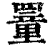 罿(印刷字体·清·康熙字典)