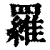 羅(印刷字体·清·康熙字典)