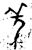 羌(金文·春秋·春秋早期)