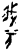 義(甲骨文·商·黄组)