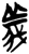 義(简·楚〔战国〕·郭店)