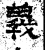 義(石经·汉·熹平石经)