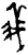 義(甲骨文·商·无名组)