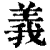 義(印刷字体·清·康熙字典)