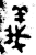 義(金文·西周·西周中期)