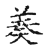 羮(传抄·宋·古文四声韵)