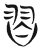 習(传抄·魏·魏石经古文汇编)