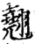翘(印刷字体·宋·增韵)