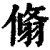 翛(印刷字体·清·康熙字典)