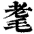 耄(印刷字体·清·康熙字典)