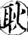 耿(印刷字体·宋·增韵)