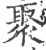 聚(印刷字体·宋·广韵)