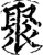 聚(印刷字体·宋·增韵)