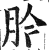 肣(印刷字体·明·洪武正韵)
