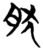 肰(简·楚〔战国〕·天星观)