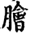 脍(印刷字体·宋·增韵)