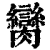 脔(印刷字体·清·康熙字典)