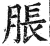 脹(印刷字体·明·洪武正韵)