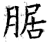 腒(石经·唐·开成石经)