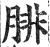 腓(印刷字体·明·洪武正韵)