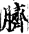 臍(印刷字体·宋·增韵)